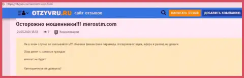 Обзор махинаций scam-организации MerosTM - это РАЗВОДИЛЫ !!!