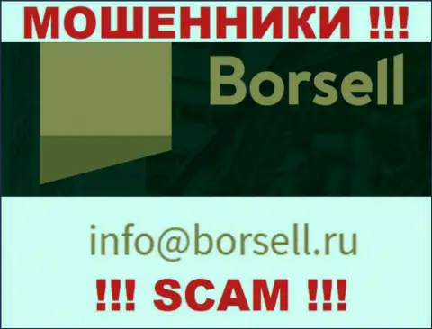 У себя на официальном веб-ресурсе мошенники Borsell Ru засветили данный е-майл