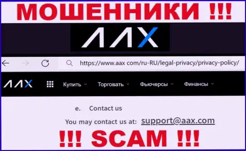 Е-мейл интернет мошенников AAX Com, на который можно им написать