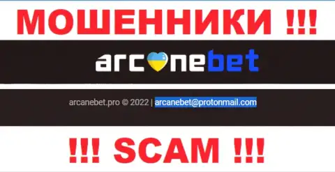 Адрес электронного ящика, который интернет мошенники АрканеБет Про указали у себя на официальном веб-ресурсе