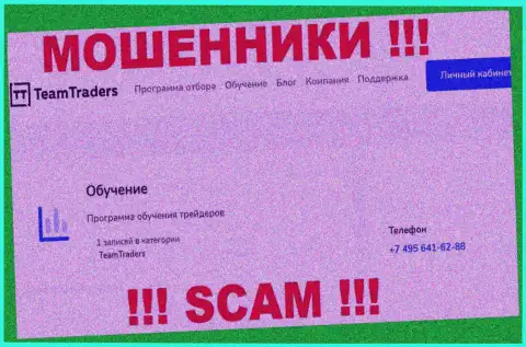 Обманщики из организации TeamTraders Ru звонят с различных номеров телефона, БУДЬТЕ БДИТЕЛЬНЫ !
