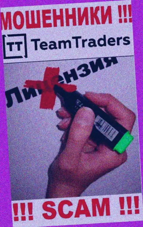 Нереально отыскать инфу о лицензии на осуществление деятельности internet мошенников TeamTraders Ru - ее просто-напросто нет !!!