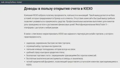 Обзорный материал на интернет-ресурсе Malo-Deneg Ru о форекс-компании Kiexo Com