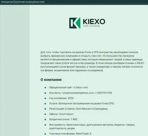 Материал о Форекс брокерской организации KIEXO описан на сайте ФинансыИнвест Ком