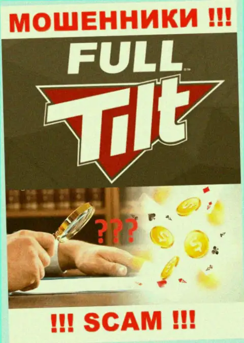 Не имейте дело с организацией Full Tilt Poker - эти internet мошенники не имеют НИ ЛИЦЕНЗИИ, НИ РЕГУЛЯТОРА