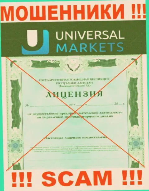 Жуликам Universal Markets не выдали лицензию на осуществление их деятельности - прикарманивают вложенные деньги