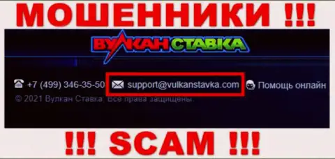 Указанный электронный адрес интернет-мошенники Vulkan Stavka показывают у себя на официальном сайте