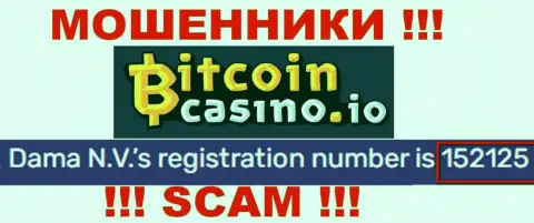 Регистрационный номер БиткоинКазино, который предоставлен мошенниками на их сайте: 152125