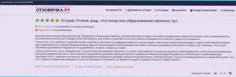 Интернет-портал Otzovichka Ru выложил информацию о компании ВЫСШАЯ ШКОЛА УПРАВЛЕНИЯ ФИНАНСАМИ