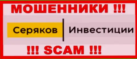 SeryakovInvest Ru - это ЛОХОТРОНЩИК !!! SCAM !