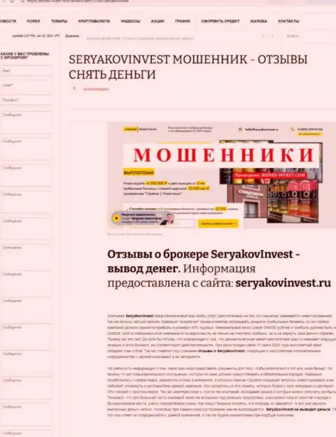 SeryakovInvest - ОБМАНЩИКИ !!!  - достоверные факты в обзоре проделок компании