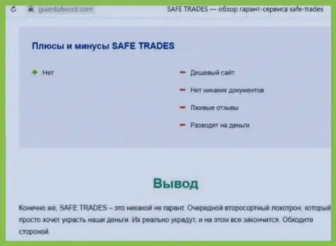 Safe Trade - это еще одна противозаконно действующая контора, сотрудничать не нужно !!! (обзор афер)