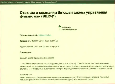 Онлайн-сервис Rightfeed Ru представил инфу о организации ВЫСШАЯ ШКОЛА УПРАВЛЕНИЯ ФИНАНСАМИ