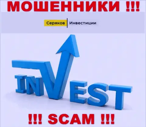 Инвестиции - конкретно в данном направлении предоставляют услуги интернет-мошенники SeryakovInvest