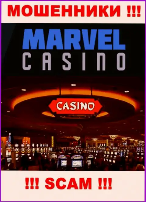 Казино - это то на чем, якобы, специализируются internet-разводилы Marvel Casino