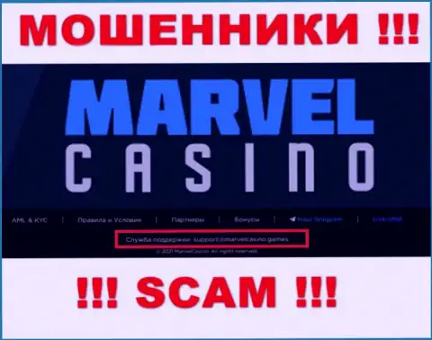 Компания MarvelCasino - это ЛОХОТРОНЩИКИ !!! Не рекомендуем писать к ним на адрес электронного ящика !