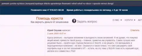 Сайт Pomosh Yurista Ru выложил высказывания клиентов организации ВЫСШАЯ ШКОЛА УПРАВЛЕНИЯ ФИНАНСАМИ