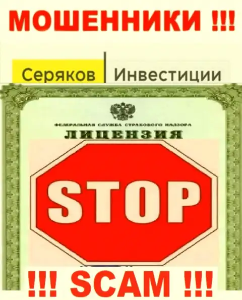Ни на веб-сайте СеряковИнвест Ру, ни в сети Интернет, сведений о лицензии указанной конторы НЕТ
