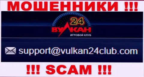 Wulkan24 - это МОШЕННИКИ !!! Данный е-майл предоставлен на их официальном сайте