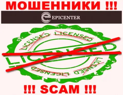 Epicenter International действуют незаконно - у данных махинаторов нет лицензии !!! БУДЬТЕ ПРЕДЕЛЬНО ОСТОРОЖНЫ !!!