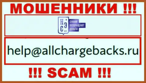 Не рекомендуем писать на электронную почту, размещенную на сайте ворюг AllChargeBacks Ru, это опасно