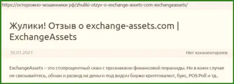 Exchange Assets - это МОШЕННИК ! Отзывы и реальные факты незаконных действий в обзорной статье