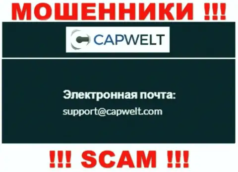 КРАЙНЕ РИСКОВАННО общаться с internet-мошенниками CapWelt Com, даже через их электронный адрес