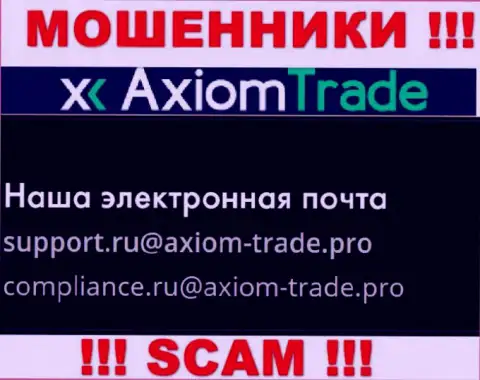 На официальном web-ресурсе противозаконно действующей организации AxiomTrade представлен данный электронный адрес