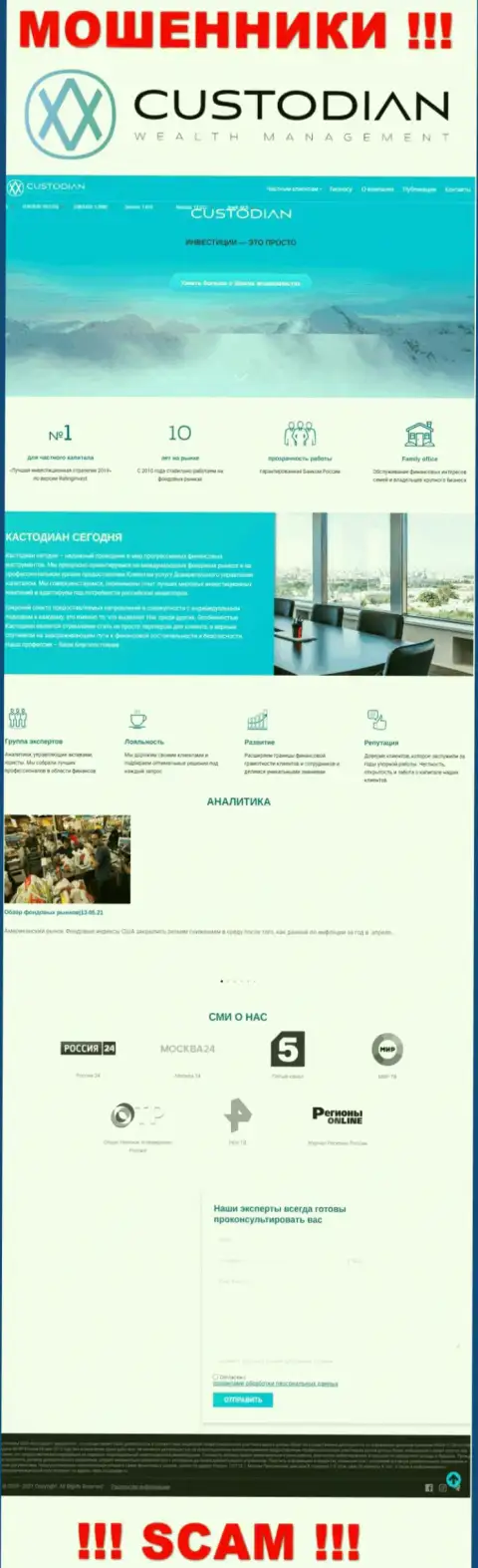 Скриншот информационного портала мошеннической конторы Кустодиан