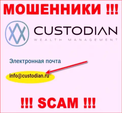 Адрес электронного ящика интернет-мошенников Кустодиан