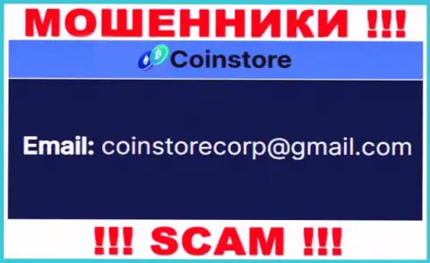 Установить контакт с internet-аферистами из CoinStore Вы можете, если отправите сообщение на их е-майл