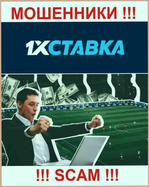 1xstavka Ru - это мошенники, их деятельность - Букмекер, направлена на кражу финансовых вложений доверчивых людей