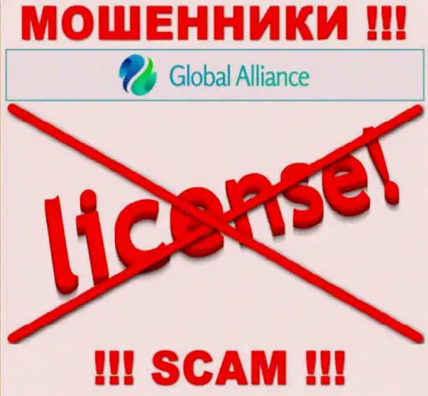 Свяжетесь с Global Alliance Ltd - останетесь без денежных вложений !!! У этих internet мошенников нет ЛИЦЕНЗИОННОГО ДОКУМЕНТА !!!