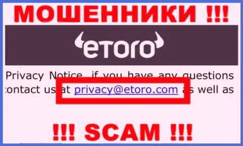 Спешим предупредить, что не нужно писать сообщения на адрес электронной почты internet кидал eToro, можете лишиться финансовых средств