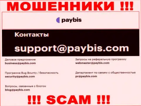 На информационном сервисе компании PayBis Com предложена электронная почта, писать письма на которую крайне опасно