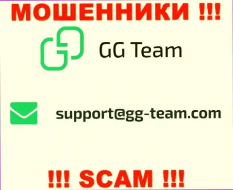 Компания GG Team - это МОШЕННИКИ !!! Не советуем писать к ним на электронный адрес !!!
