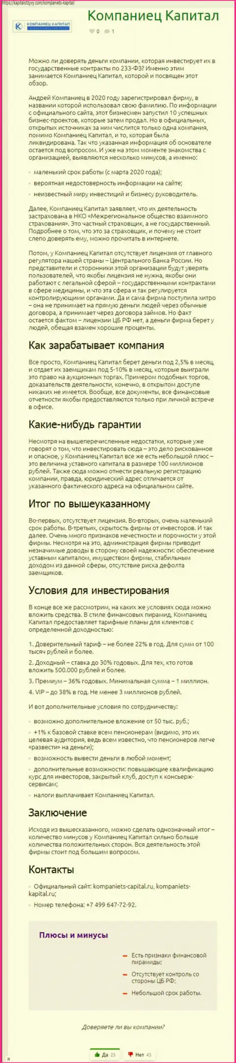 Автор публикации рекомендует не перечислять деньги в Kompaniets-Capital Ru - УВЕДУТ !!!