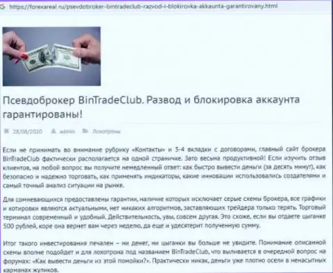 С компанией Bin Trade Club не заработаете !!! Деньги прикарманивают  - это ЛОХОТРОНЩИКИ !!! (обзорная статья)