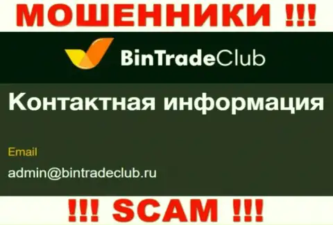 Не спешите писать сообщения на электронную почту, приведенную на интернет-портале мошенников BinTradeClub Ru - могут легко развести на средства