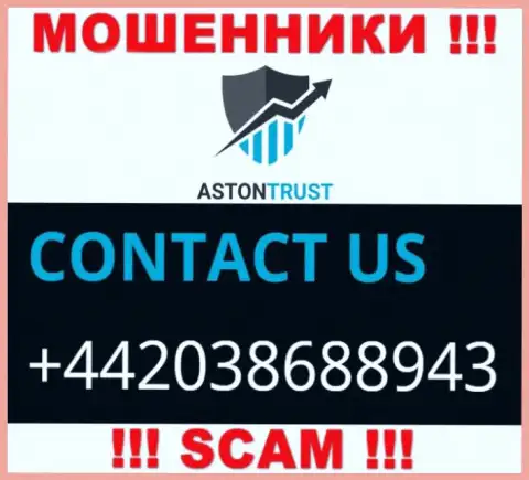 Не станьте пострадавшим от афер internet-лохотронщиков AstonTrust Net, которые облапошивают наивных клиентов с различных номеров телефона