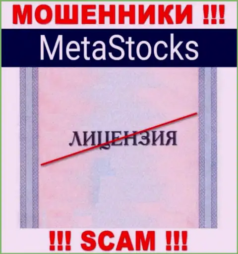 На ресурсе организации MetaStocks не засвечена информация о наличии лицензии на осуществление деятельности, по всей видимости ее просто НЕТ