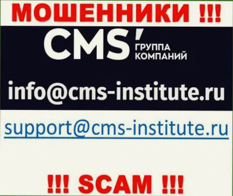 Очень опасно связываться с мошенниками CMS Institute через их e-mail, могут раскрутить на финансовые средства