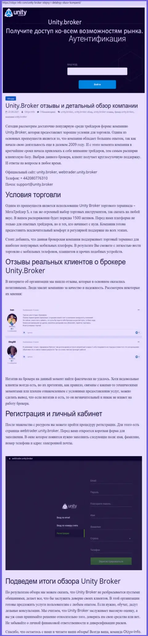 Обзор работы форекс-брокера Юнити Брокер на сайте Otzyv Info Com