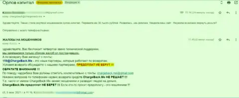 Автор отзыва заявляет, что Орлов Капитал - это МОШЕННИКИ !!!