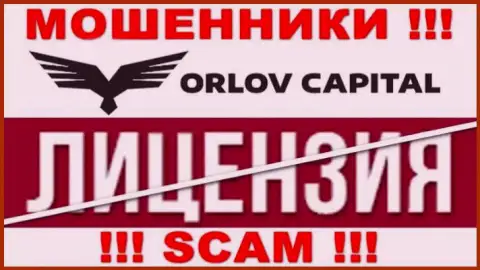 У конторы Orlov Capital НЕТ ЛИЦЕНЗИИ, а это значит, что они занимаются противозаконными действиями