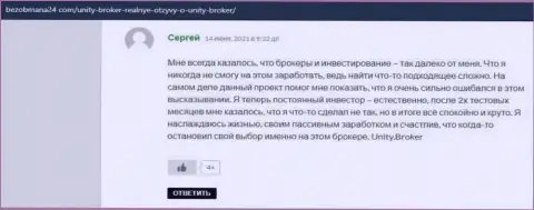 Комментарии пользователей всемирной паутины об Forex организации Unity Broker на веб-сервисе bezobmana24 com