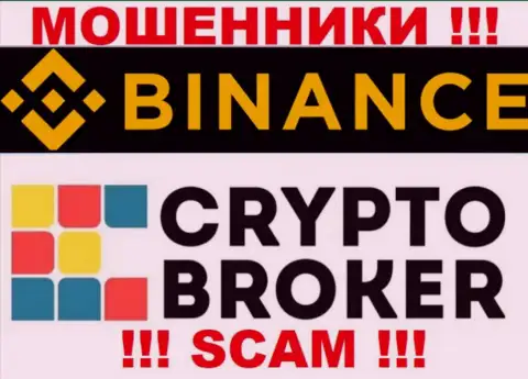 Binance жульничают, оказывая незаконные услуги в сфере Криптовалютный брокер