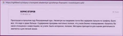 Еще комментарии реальных клиентов Академии управления финансами и инвестициями на web-портале rightfeed ru