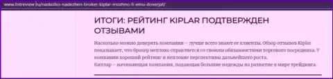 Обзорная статья об преимуществах форекс брокерской организации Киплар на веб-сервисе Listreview Ru