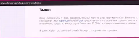 Обзорный материал о Форекс брокерской компании Киплар на информационном ресурсе Форексброкерлистинг Ком